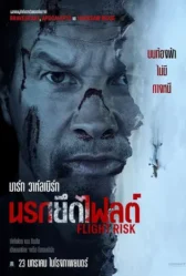 Flight Risk (2025) นรกยึดไฟลต์
