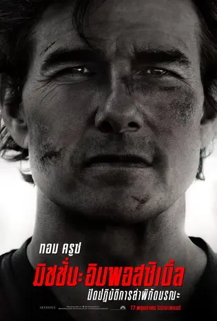 Mission: Impossible 8 The Final Reckoning (2025) มิชชั่น: อิมพอสซิเบิ้ล ปิดปฏิบัติการล่าพิกัดมรณะ