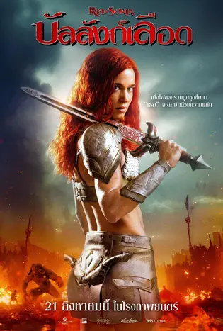 Red Sonja (2025) บัลลังก์เลือด