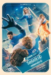 The Fantastic Four First Steps (2025) เดอะ แฟนแทสติก 4 จุดเริ่มต้นปฐมบทใหม่