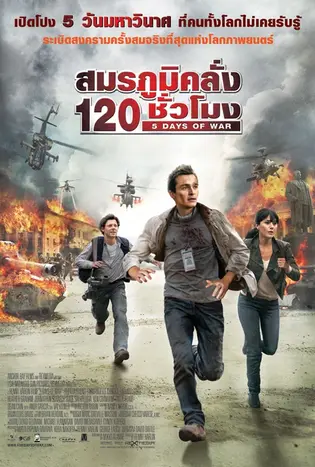 5 Days of War (2011) สมรภูมิ คลั่ง 120 ชั่วโมง