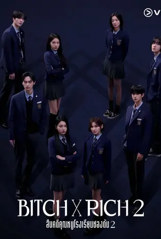 Bitch x Rich 2 (2025) สืบคดีคุณหนูโรงเรียนชองดัม 2