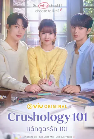 Crushology 101 (2025) หลักสูตรรัก 101