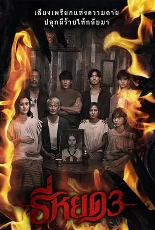 Death Whisperer 3 (2025)