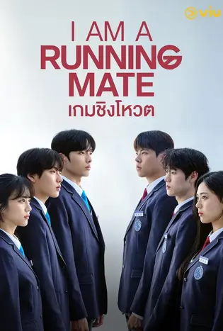 I Am a Running Mate (2025) เกมชิงโหวต