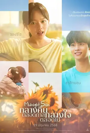Midnight Sun (2025) กลางคืนตลอดกาล กลางใจตลอดไป