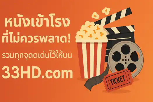 Movies-in-theaters-you-shouldnt-miss-All-the-highlights-are-included-on-33hd.com