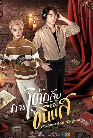 My Secret of Seer 2025