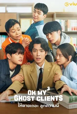 Oh My Ghost Clients (2025) ให้ตายเถอะ ลูกความผี