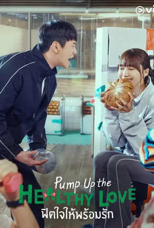 Pump Up the Healthy Love (2025) ฟิตใจให้พร้อมรัก
