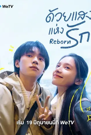 Reborn (2025) ด้วยแสงแห่งรัก