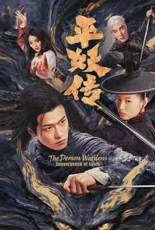 The Demon Wardens: Convergence of Souls (2025) ตำนานปราบปีศาจ