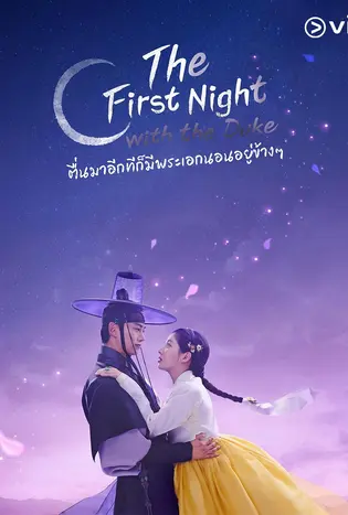 The First Night with the Duke (2025) ตื่นมาอีกทีก็มีพระเอกนอนอยู่ข้างๆ