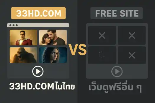 The-difference-between-watching-movies-online-on-33HD.COM-and-other-free-viewing-websites-in-Thailand.