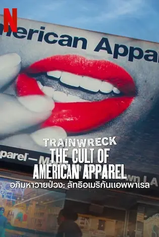 Trainwreck: The Cult of American Apparel (2025) อภิมหาวายป่วง: ลัทธิอเมริกันแอพพาเรล