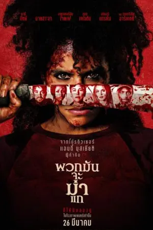 ดูหนังออนไลน์ They Will Kill You