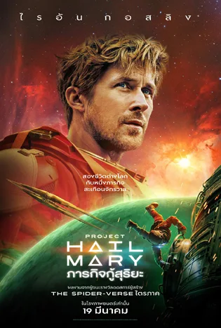 Project Hail Mary ภารกิจกู้สุริยะ