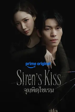 Sirens Kiss จุมพิตไซเรน