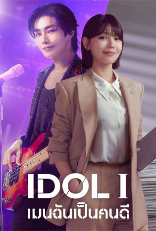 IDOL I (2025) เมนฉันเป็นคนดี