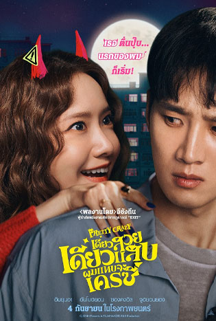 Pretty Crazy (2025) เดี๋ยวสวย เดี๋ยวแสบ ผมแทบจะเครซี่