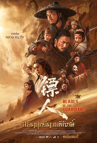 Blades of The Guardians (2026) ยอดยุทธ์ดาบพิทักษ์