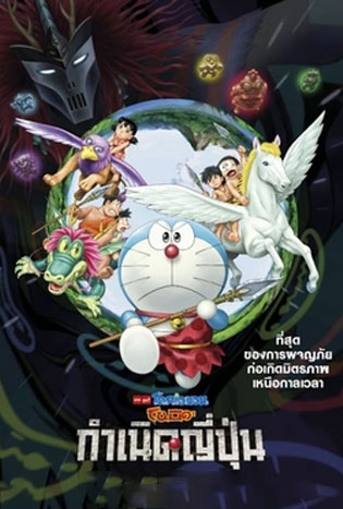 Doraemon Nobita and the Birth of Japan (2016) โดราเอมอน ตอน โนบิตะกำเนิดประเทศญี่ปุ่น