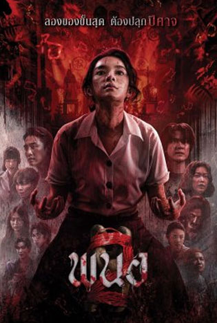 Panor 2 (2026) พนอ 2