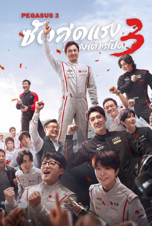Pegasus 3 (2026) ซัดสุดแรง แซงเต็มสปีด 3