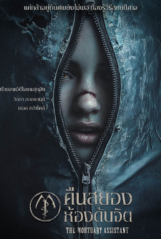 The Mortuary Assistant (2025) คืนสยองห้องดับจิต