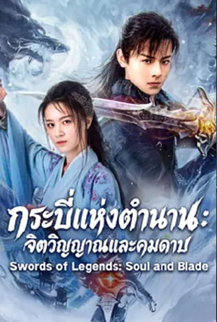 Swords of Legends Soul and Blade (2026) กระบี่แห่งตำนาน จิตวิญญาณ