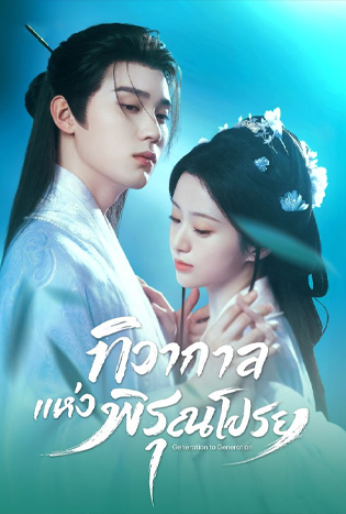 Generation to Generation (2026) ทิวากาลแห่งพิรุณโปรย