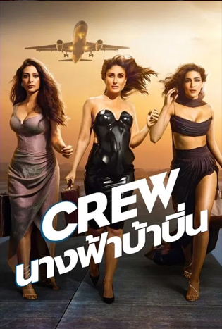 Crew (2024) นางฟ้าบ้าบิ่น