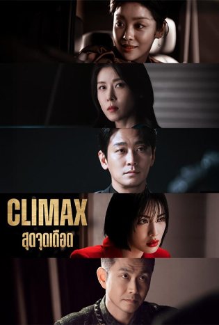 Climax (2026) สุดจุดเดือด