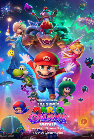 The Super Mario Galaxy Movie (2026) เดอะ ซูเปอร์ มาริโอ กาแล็คซี่ มูฟวี่
