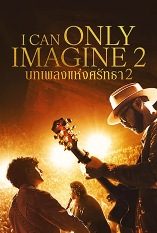 I Can Only Imagine 2 (2026) บทเพลงแห่งศรัทธา 2​