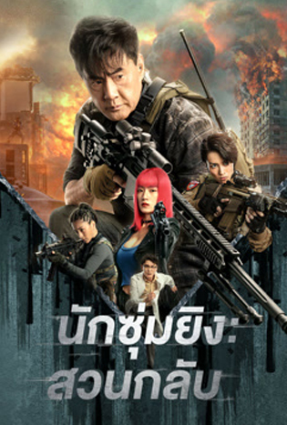Sniper Vengeance (2023) นักซุ่มยิง สวนกลับ