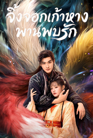 Eternal Love of the Fox (2026) จิ้งจอกเก้าหางพานพบรัก