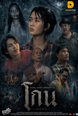 gone-(2026)-โกน